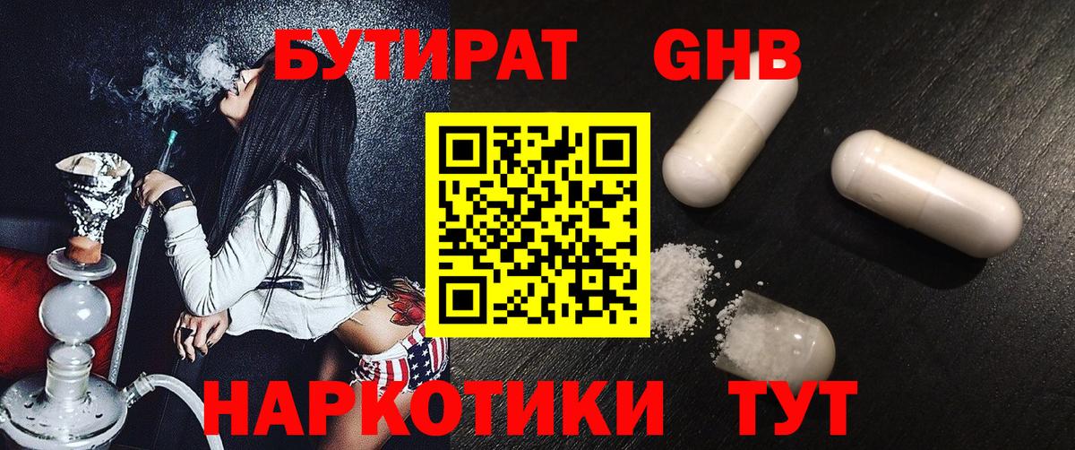 БУТИРАТ  БУТИРАТ GHB  Вход с VPN  Ишим 
