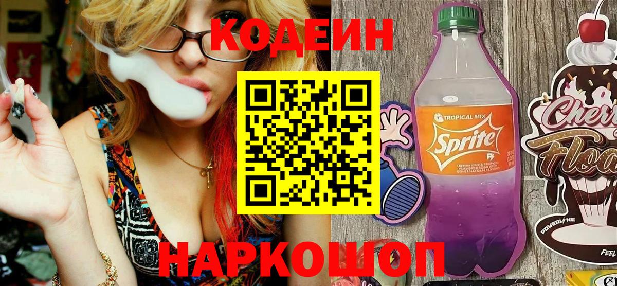 Ишим  Codein напиток Lean (лин)  Вход с VPN 
