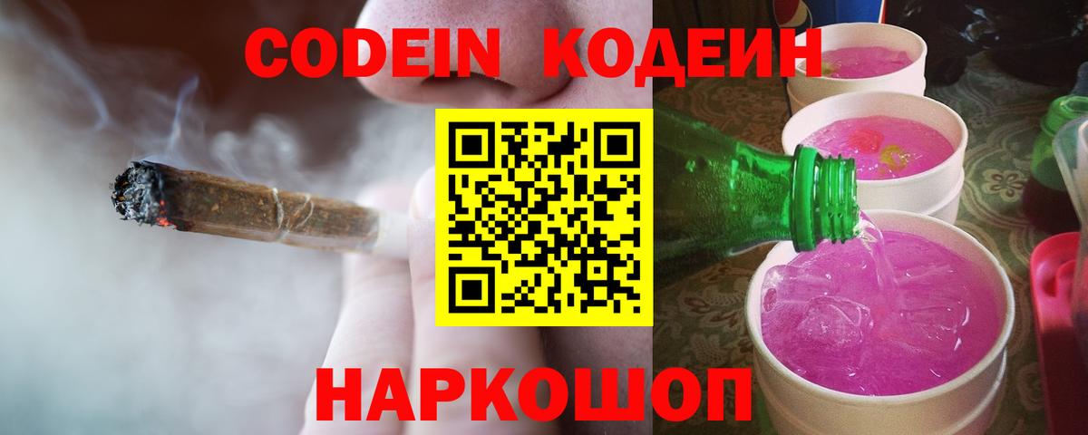 Кодеиновый сироп Lean Purple Drank Ишим